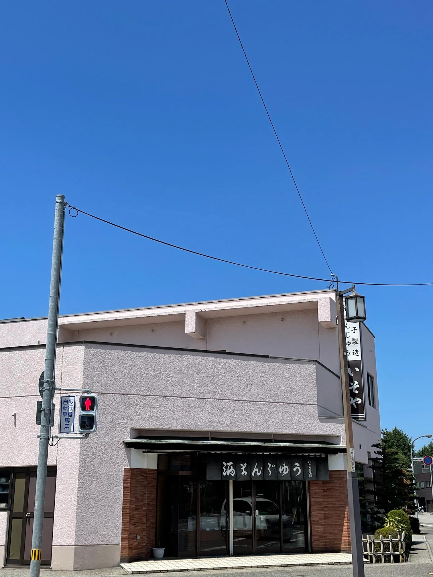 いそや生菓子舗